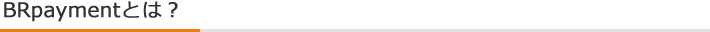 BRpaymentとは？