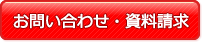 お問い合わせ・資料請求