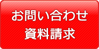 お問い合わせ・資料請求
