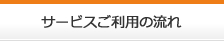 サービスご利用の流れ