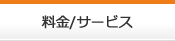 料金/サービス