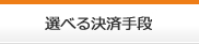 選べる決済手段