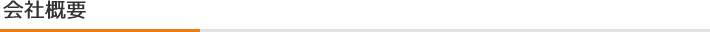 会社概要