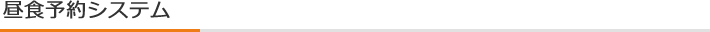 昼食予約システム