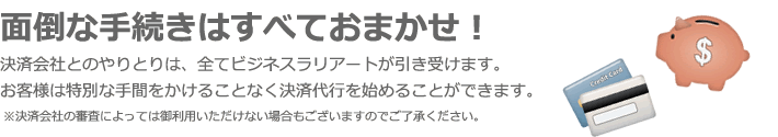 面倒な手続きはすべておまかせ！