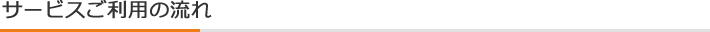 サービスご利用の流れ