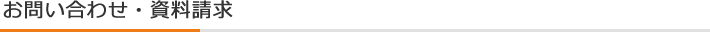 お問い合わせ・資料請求