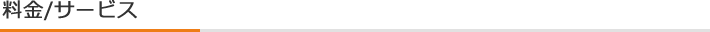 料金/サービス