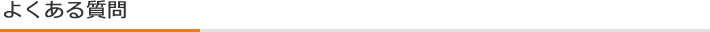 よくある質問