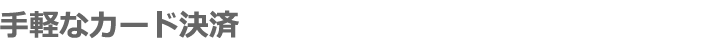 手軽なカード決済
