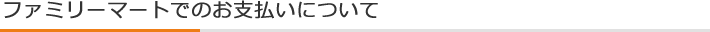 ファミリーマートでのお支払いについて