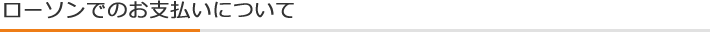 ローソンでのお支払いについて