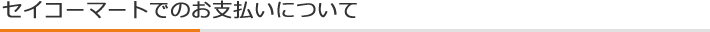 セイコーマートでのお支払いについて