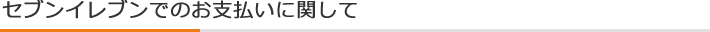 セブンイレブンでのお支払いに関して
