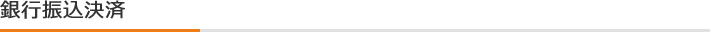 銀行振込決済