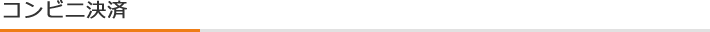 コンビニ決済