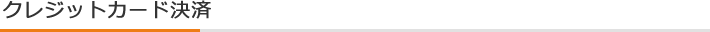 クレジットカード決済