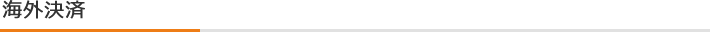 海外決済