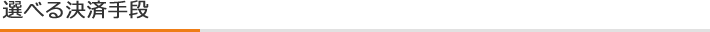 選べる決済手段