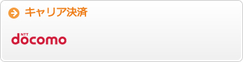キャリア決済