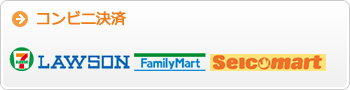 コンビニ決済