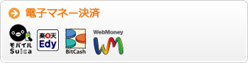 電子マネー決済