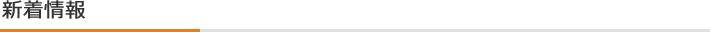 新着情報
